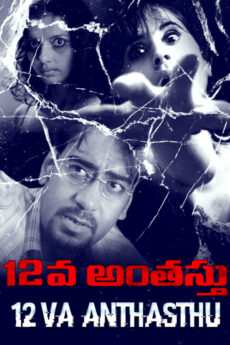 12Va Anthasthu | BAPPAM